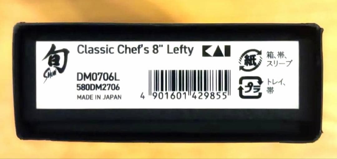 【新品未使用】旬 Classic 牛刀 シェフナイフ 200mm