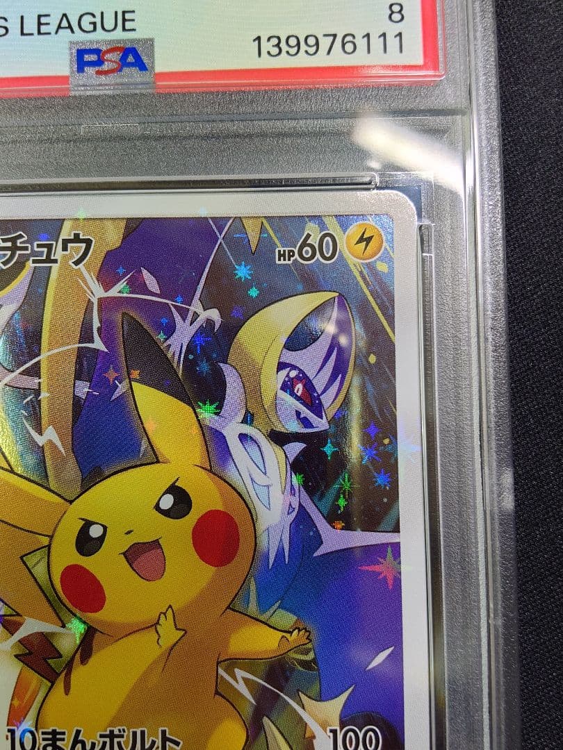 【PSA 8】ピカチュウ　希少 CHAMPION'S LEAGUE 版