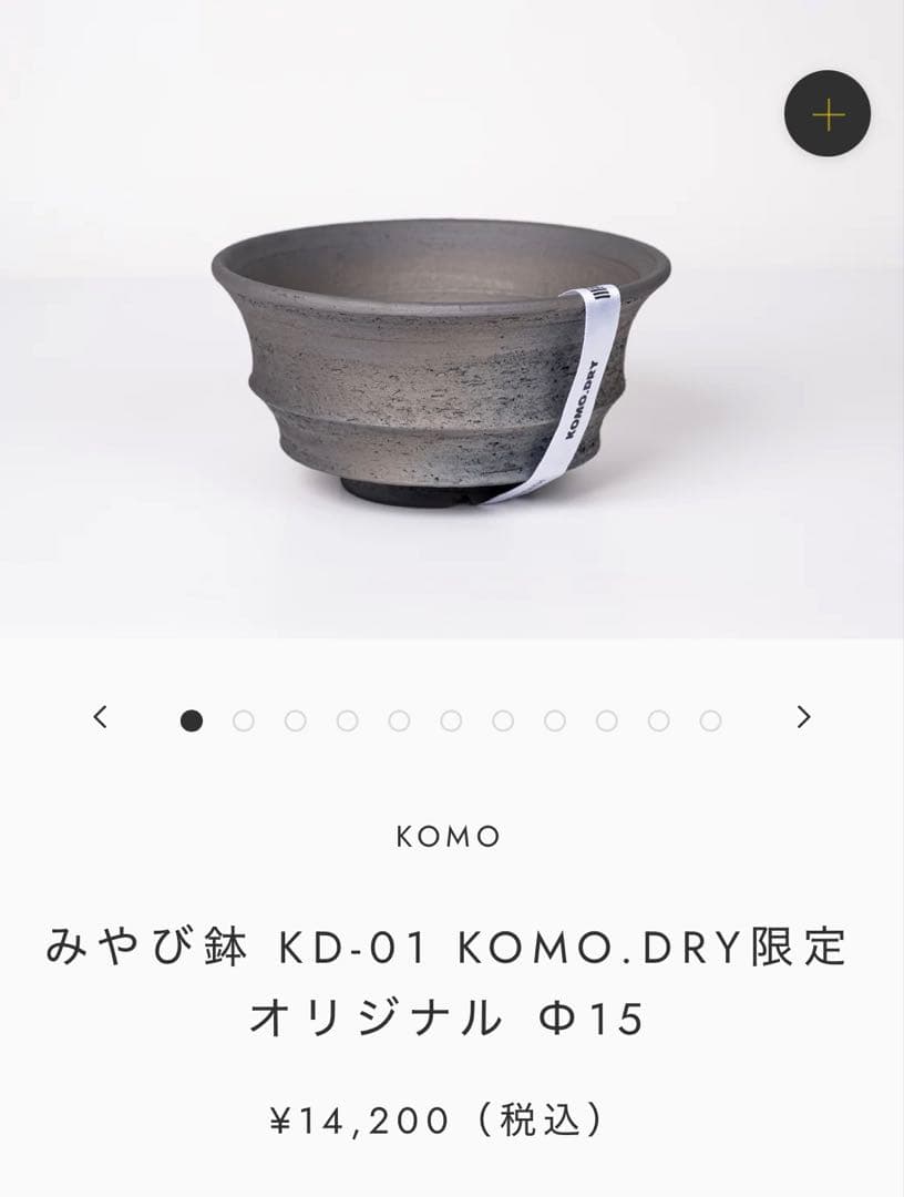 三州みやび鉢　KD-01 KOMO.DRY 限定 オリジナル 15cm