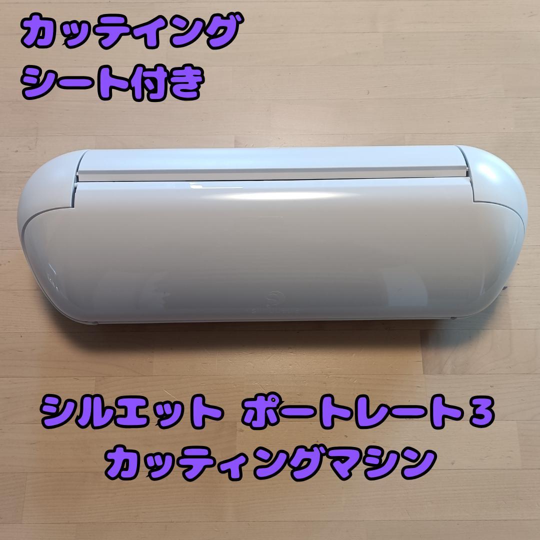 silhouette portrait 3 カッティングマシン