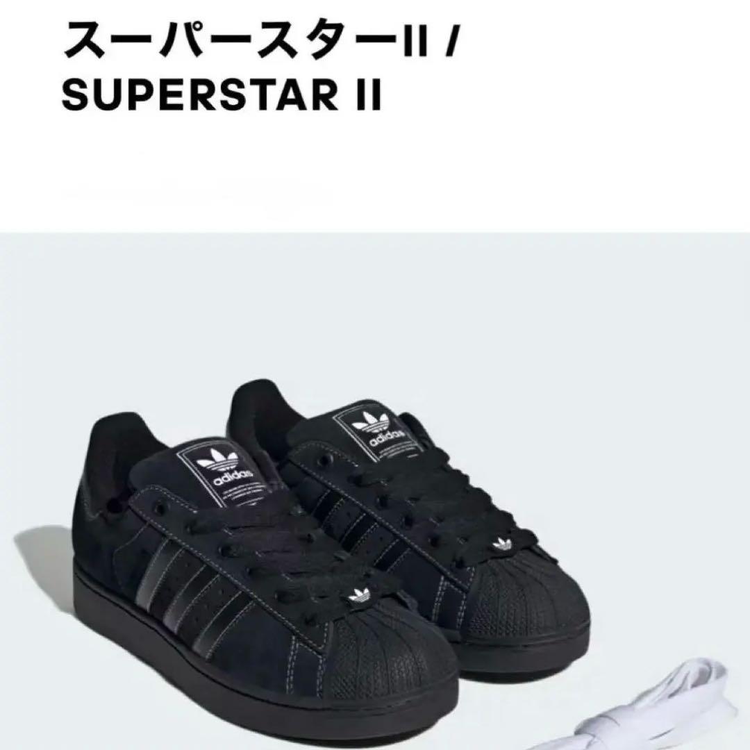 adidas スーパースターII ブラック