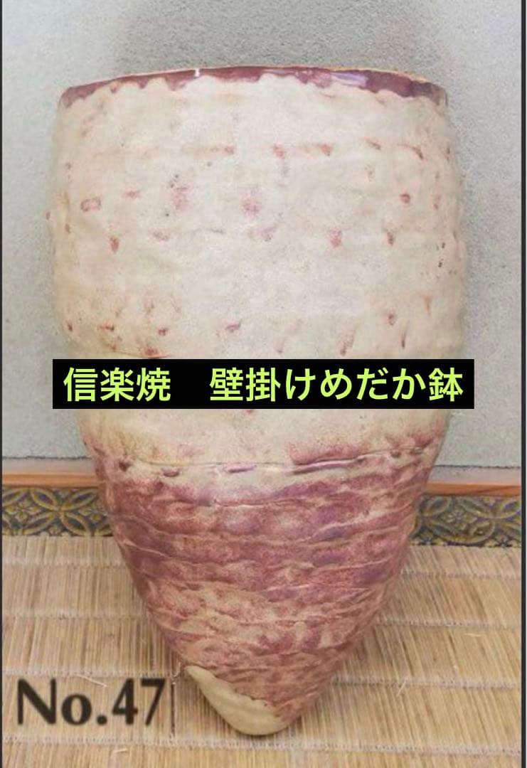 信楽焼 壁掛け花器 円錐形　高さ26㎝