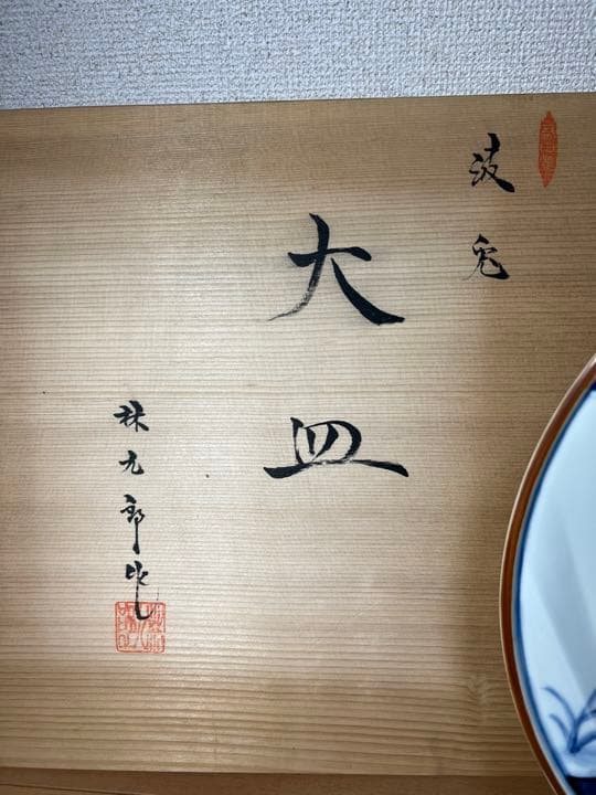 379 林九郎　大皿　兔　36cm 皿立て付き　未使用　有田焼
