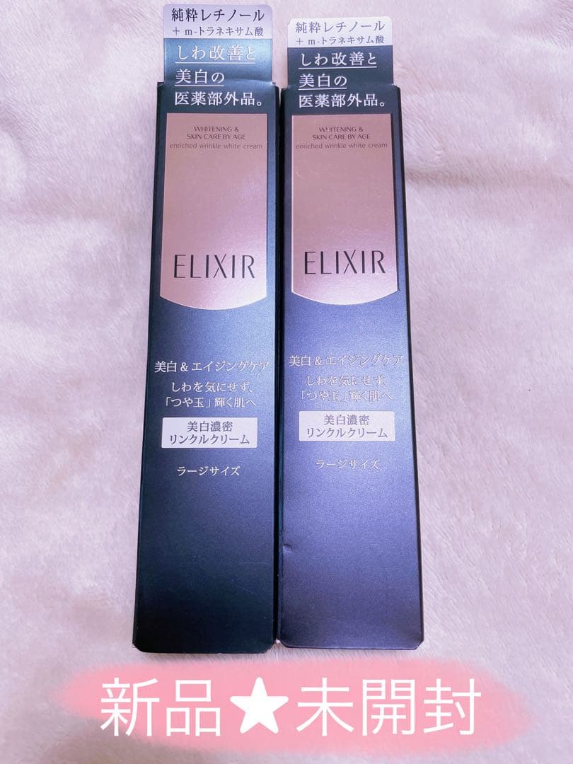 新品★未開封エリクシールホワイトエンリッチドリンクルホワイトクリーム 二箱セット