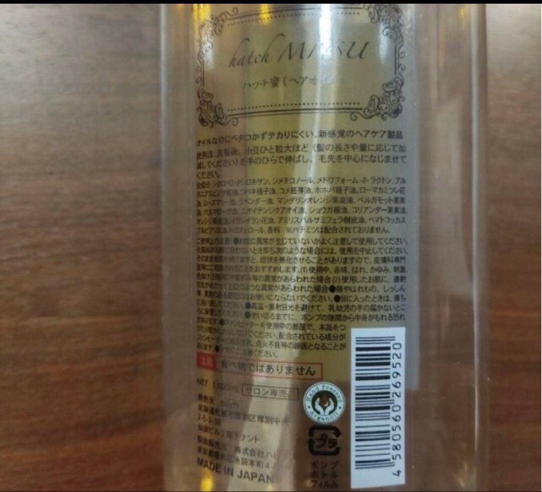 セール品！ハッチ蜜ヘアオイル　送料無料