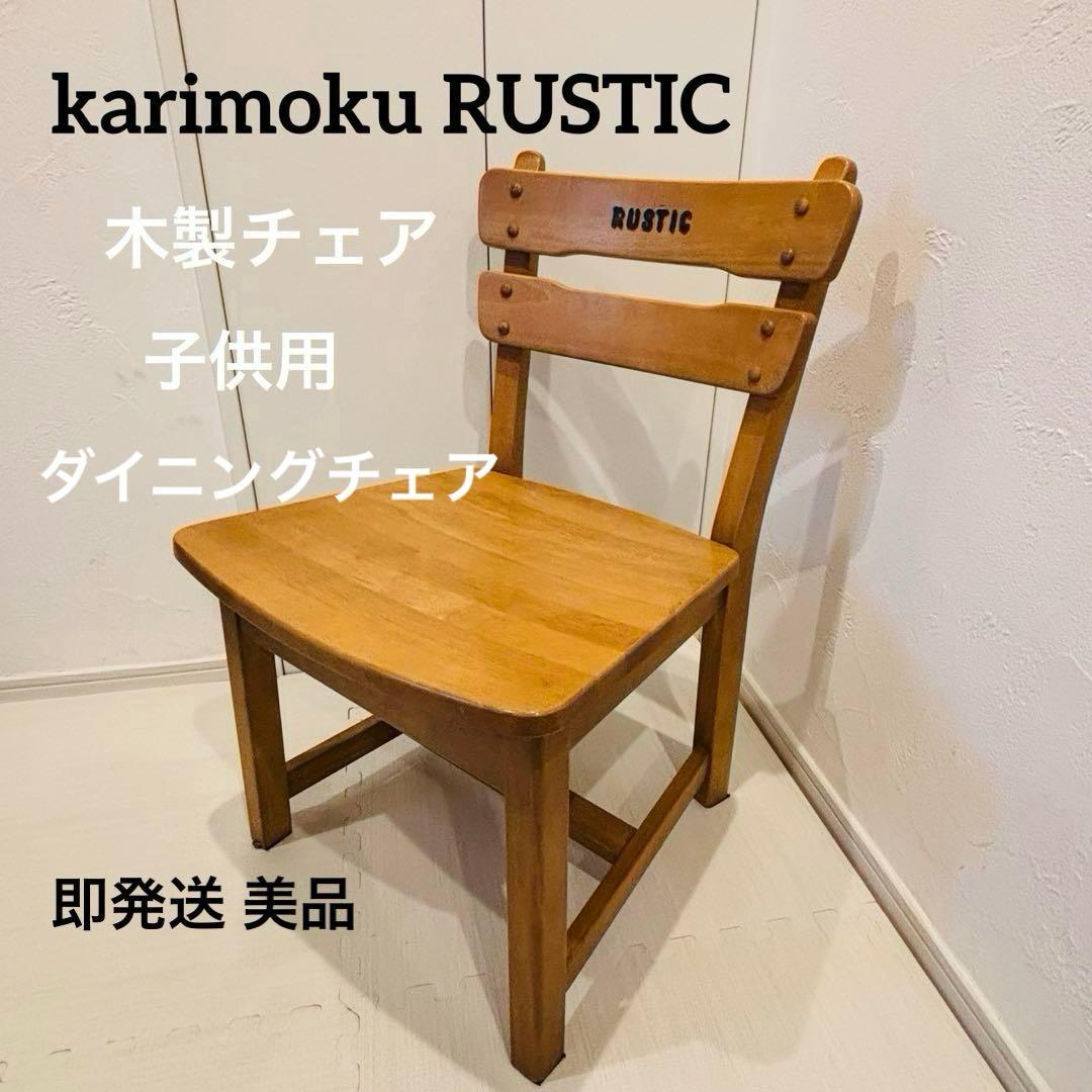 karimoku RUSTIC 子供用 木製チェア レトロ カリモク A