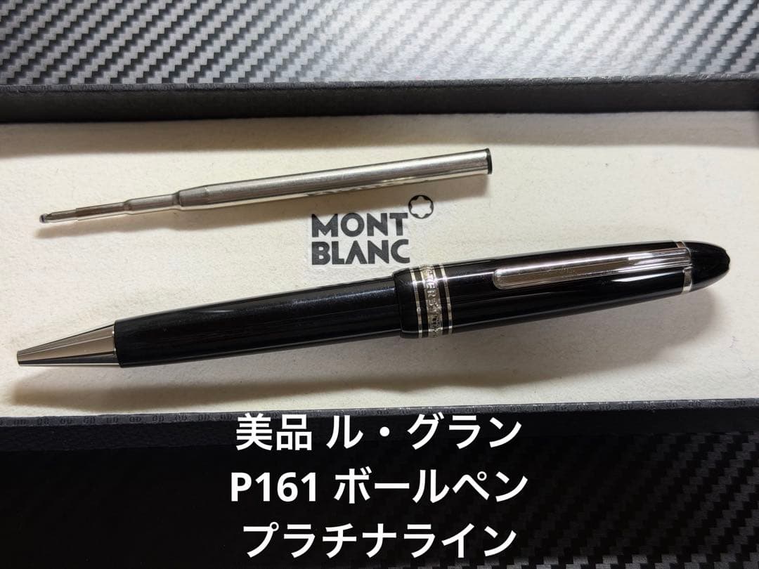 美品 モンブラン マイスターシュテュック P161 ボールペン プラチナライン