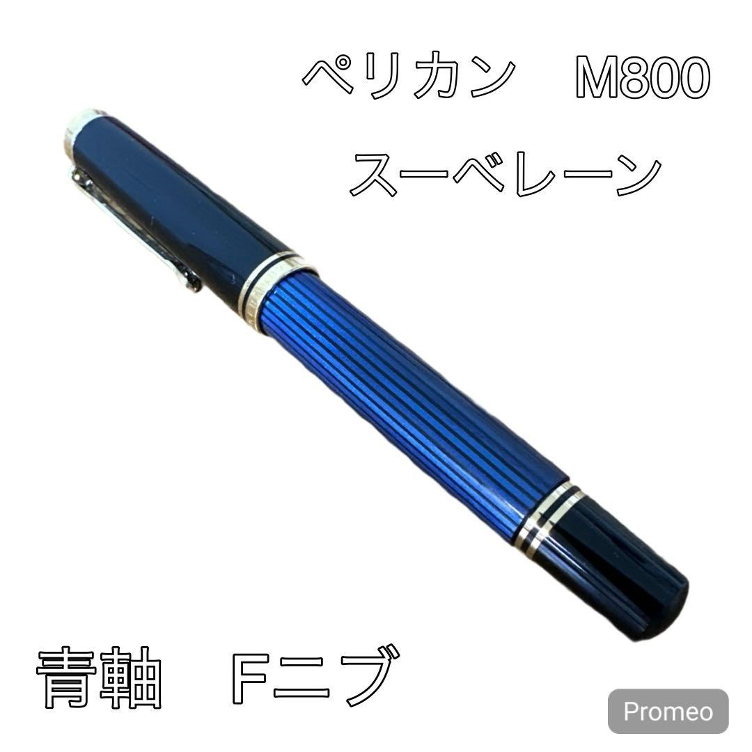 PELIKAN souveran M800 F 細字　スーベレーン M800