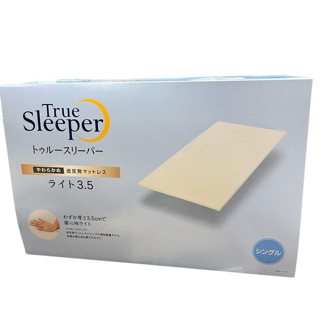新品⭐︎トゥルースリーパーTrue Sleeper ライト 3.5 マットレス