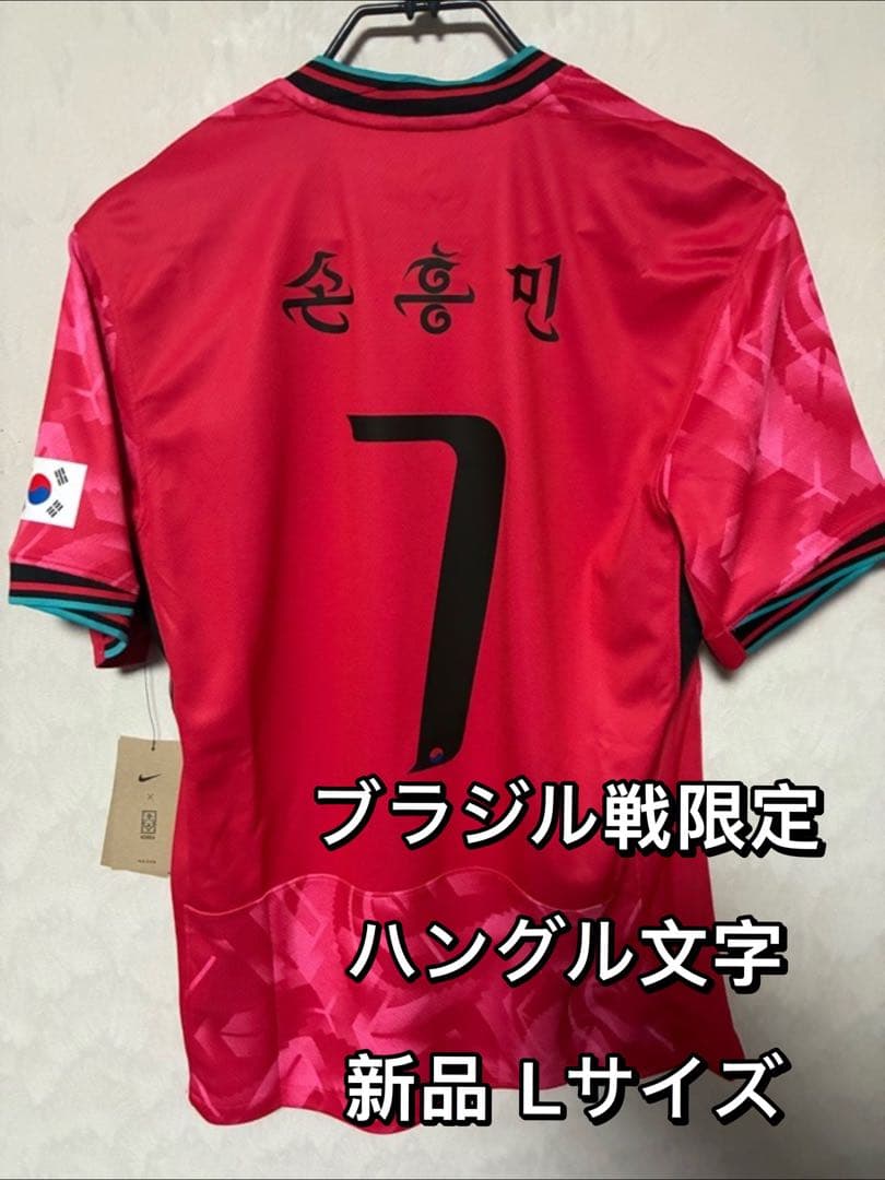 韓国代表 ユニフォーム ハングル文字 マーキング Lサイズ 新品 ソンフンミン