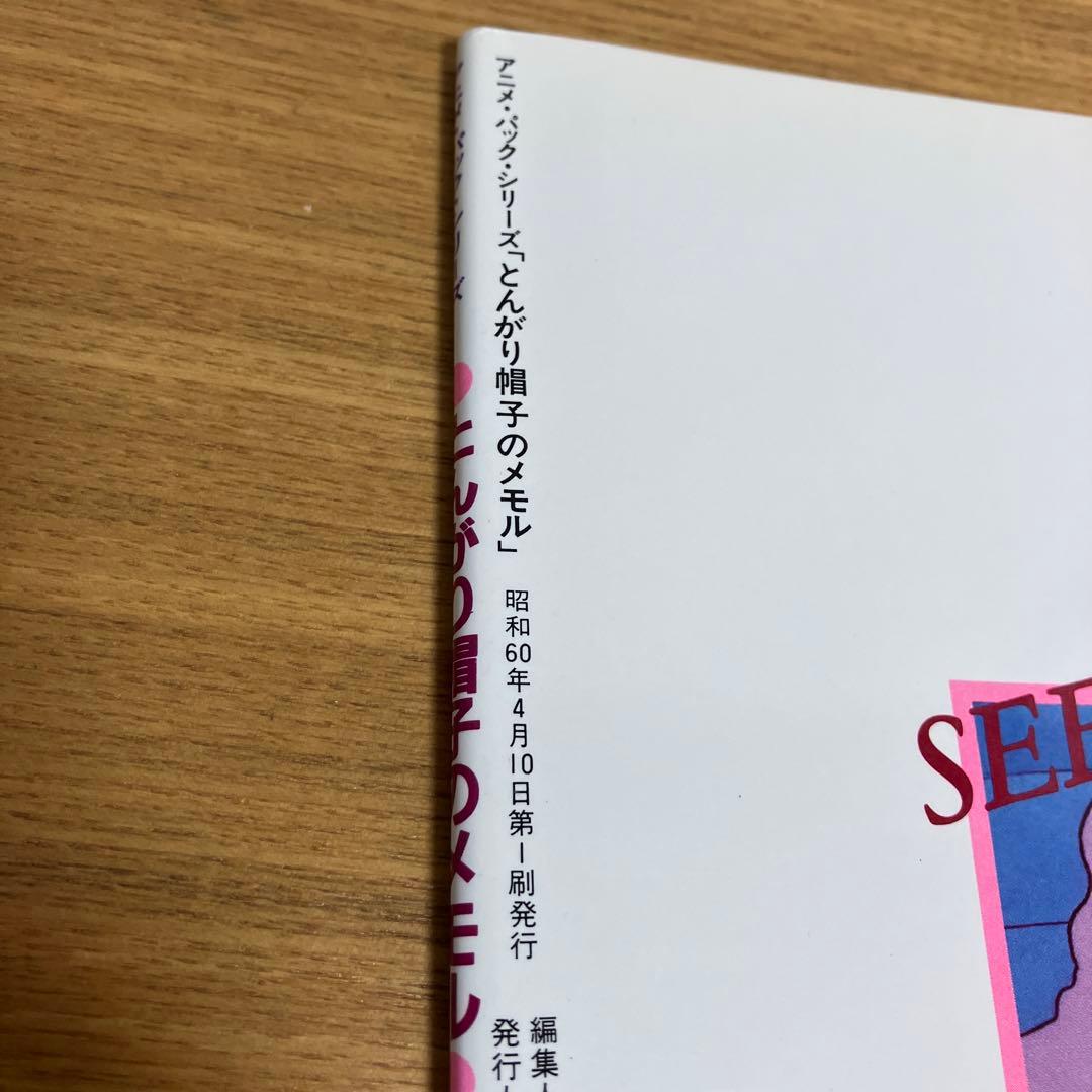 とんがり帽子のメモル 初版 保存版 完品 只野和子 名倉靖博 当時物