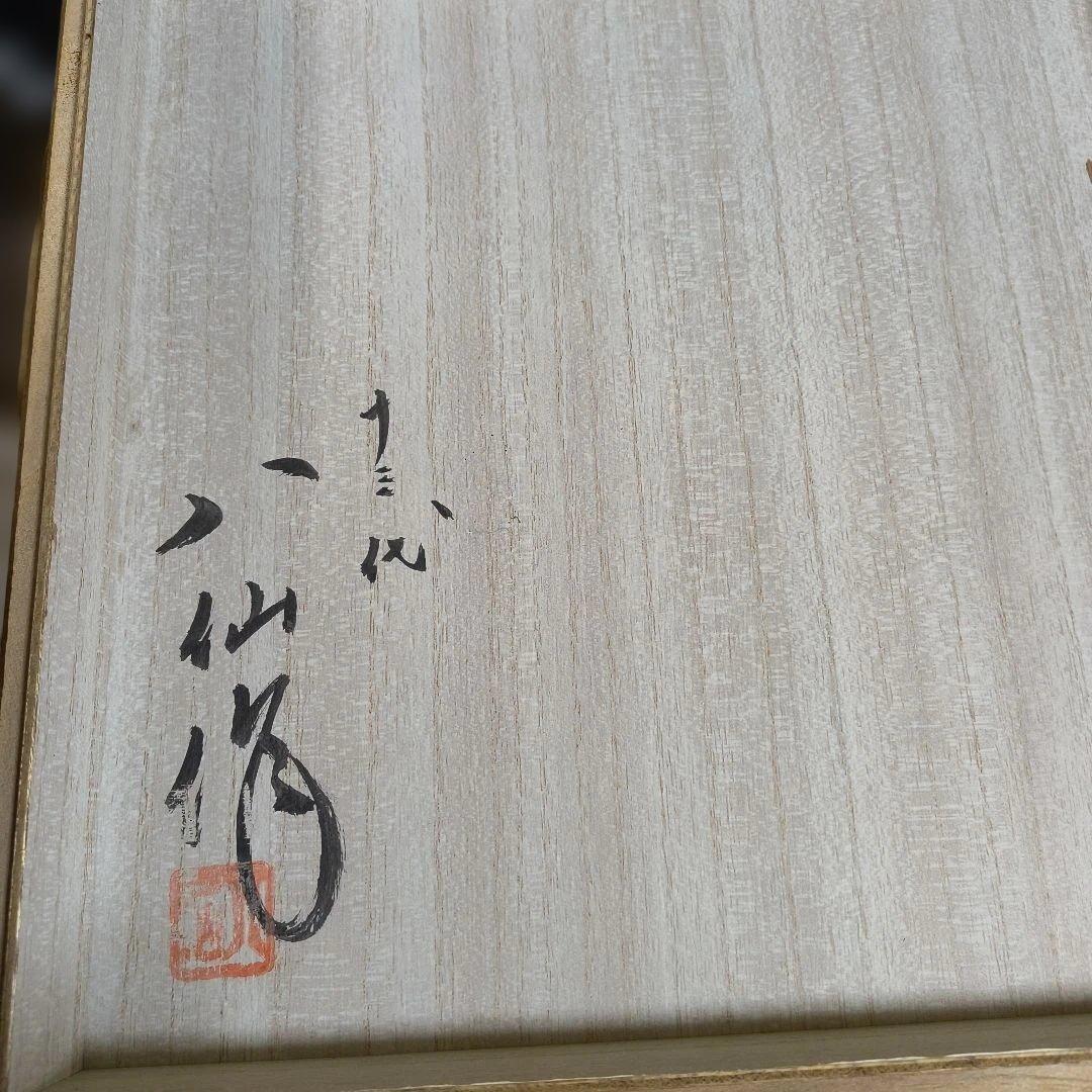 高取焼　壺／十三代 八仙