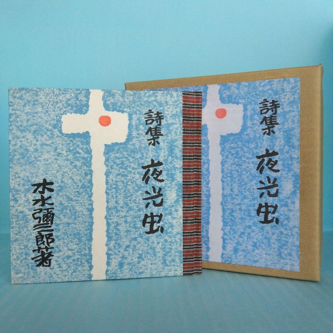 《希少・限定版》木水彌三郎「詩集 夜光虫」 緑の笛豆本の会
