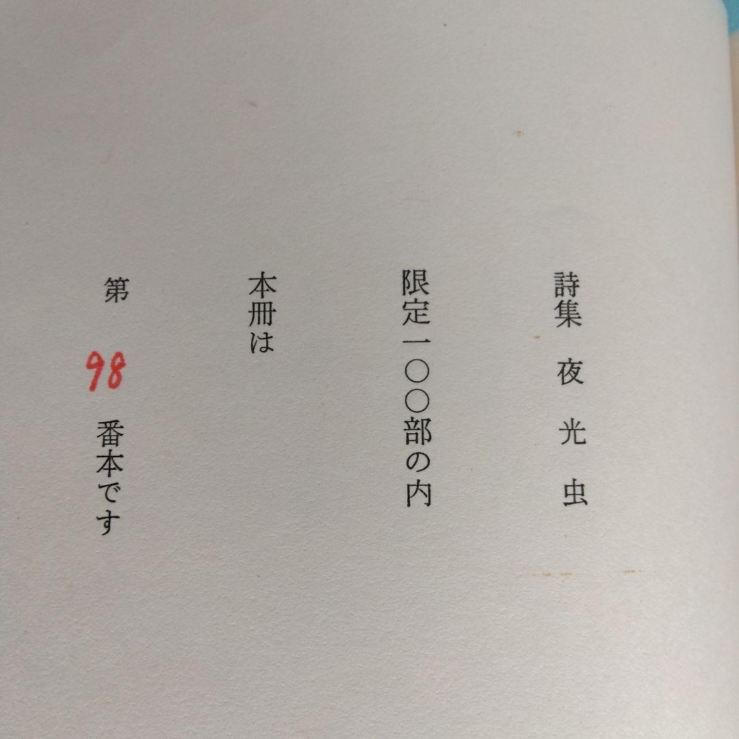 《希少・限定版》木水彌三郎「詩集 夜光虫」 緑の笛豆本の会