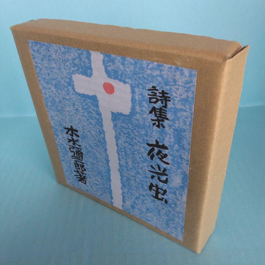《希少・限定版》木水彌三郎「詩集 夜光虫」 緑の笛豆本の会