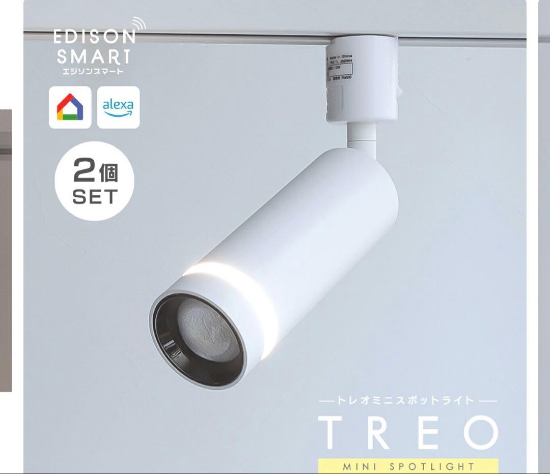 山羊chan　Treo スポットライト ダクトレール ホワイト2個セット