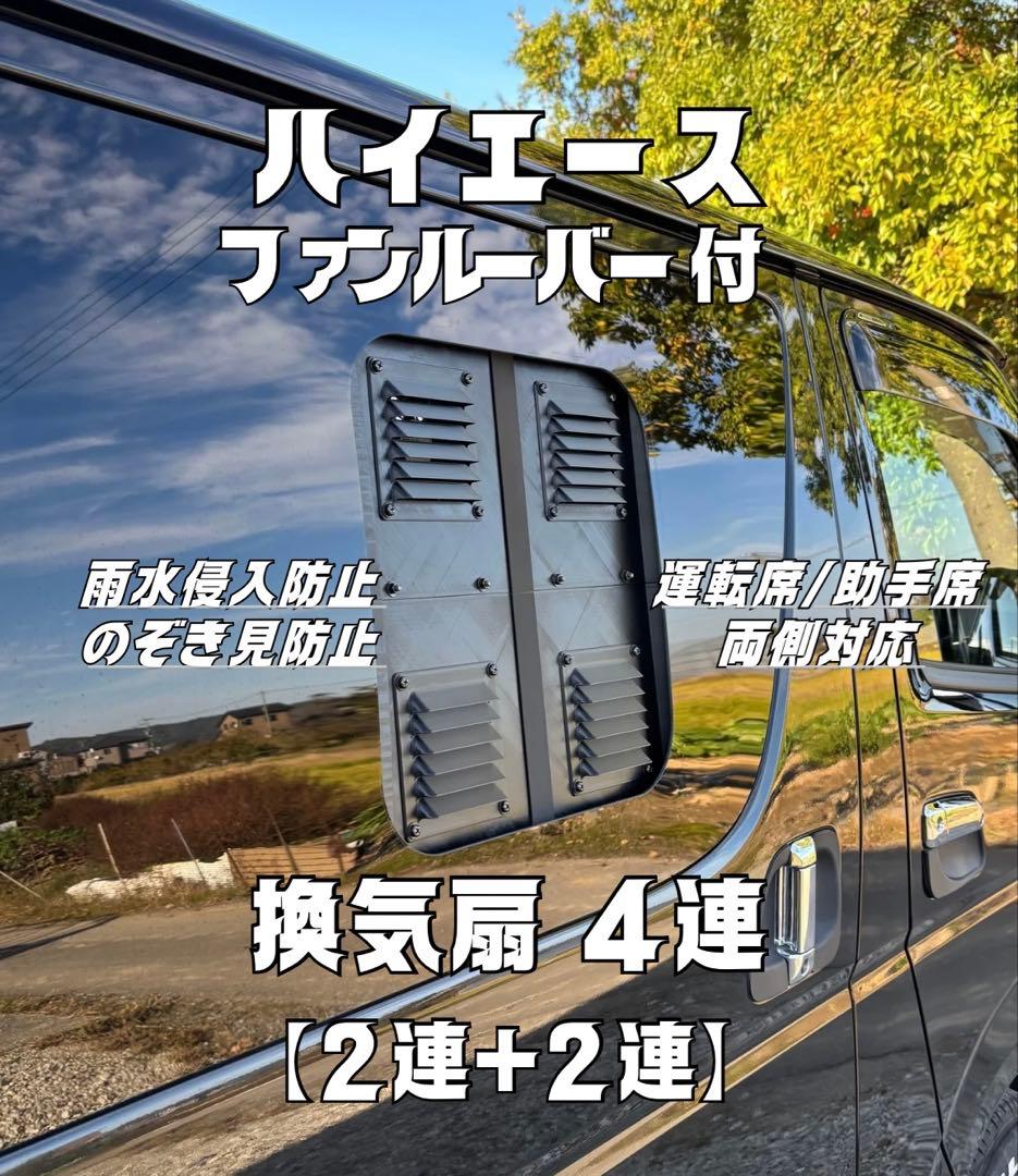ハイエース 換気扇 ４型 〜 USBファン 4連 ルーバー ABS製 2連+2連