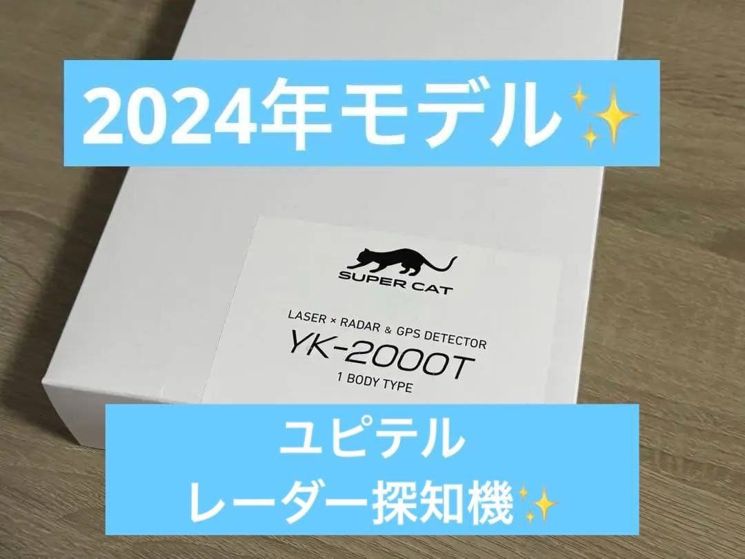 【限定値下げ！】ユピテル レーダー探知機 YK-2000T