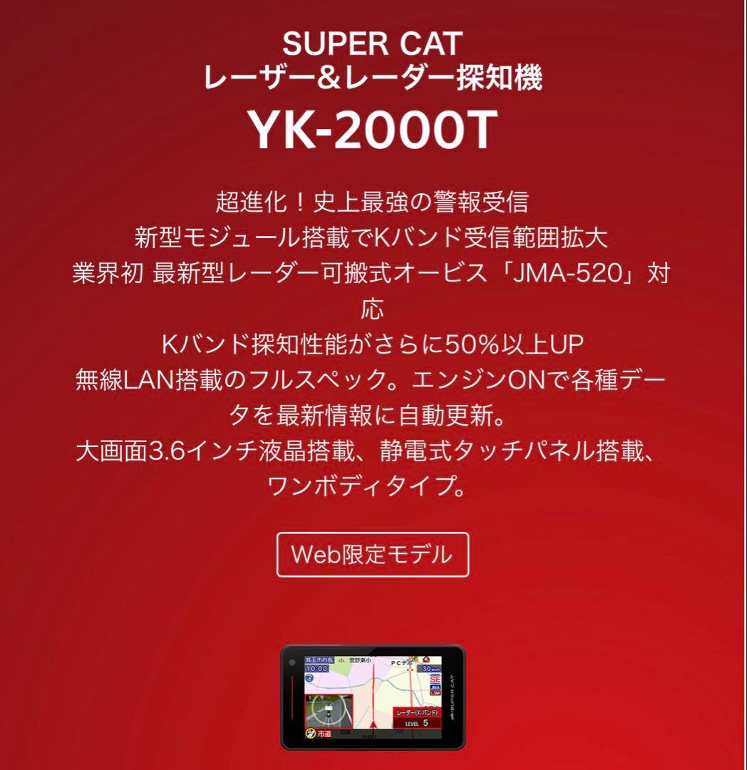 【限定値下げ！】ユピテル レーダー探知機 YK-2000T