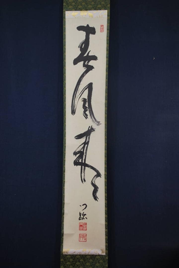 【真作】仁和寺門跡小林隆仁/春風来/一行書/掛軸☆宝船☆R‐334　J