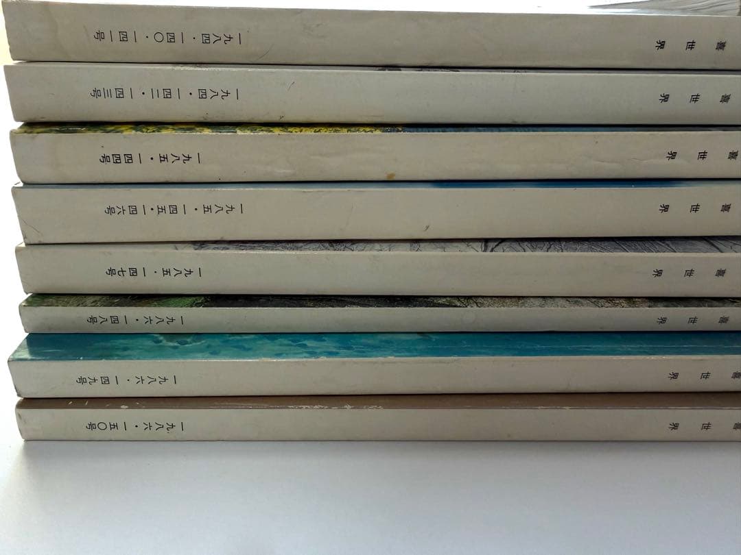 真如苑17冊『歓喜世界』1984年〜1989年バックナンバー