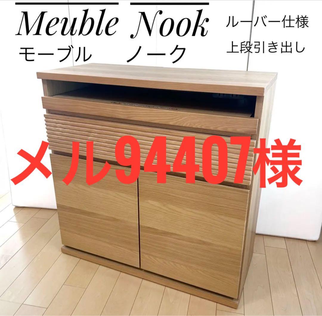 Meuble モーブル　ノーク NOOKサイドボード 幅80 ルーバー引き出し
