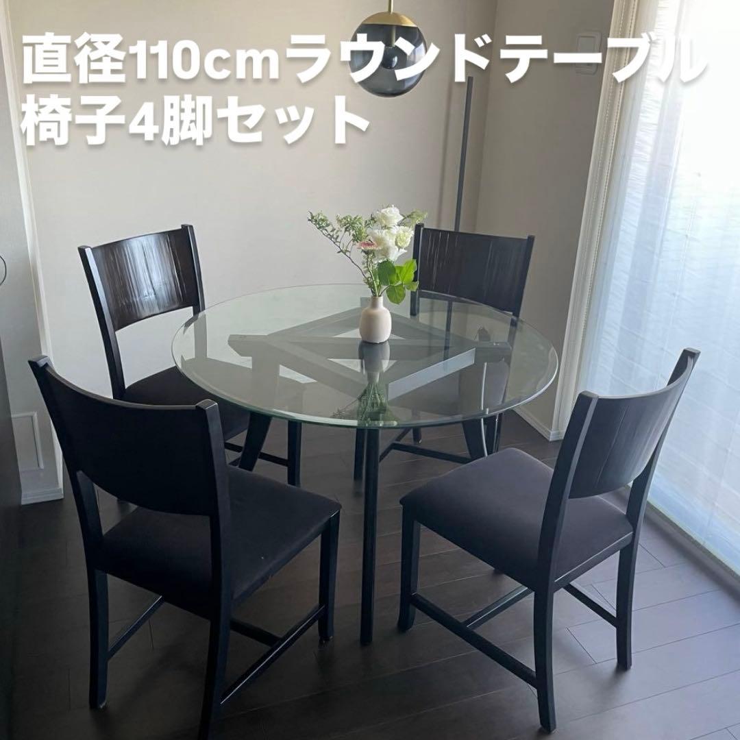 直径110cmガラスラウンド ダイニングテーブル & ダイニングチェア4脚セット