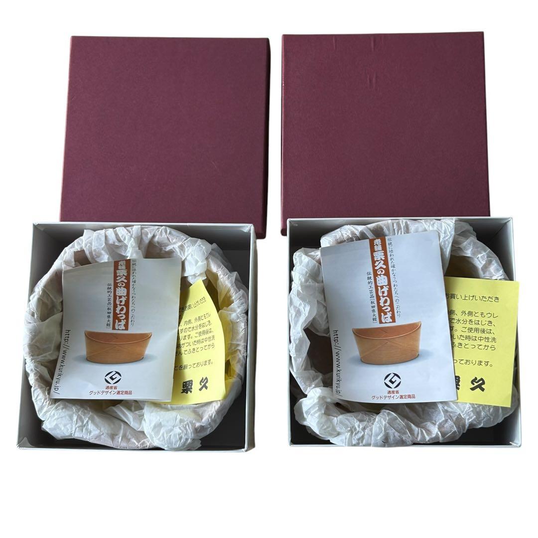 【新品未使用】栗久 曲げわっぱ お椀 2つセット　グッドデザイン賞