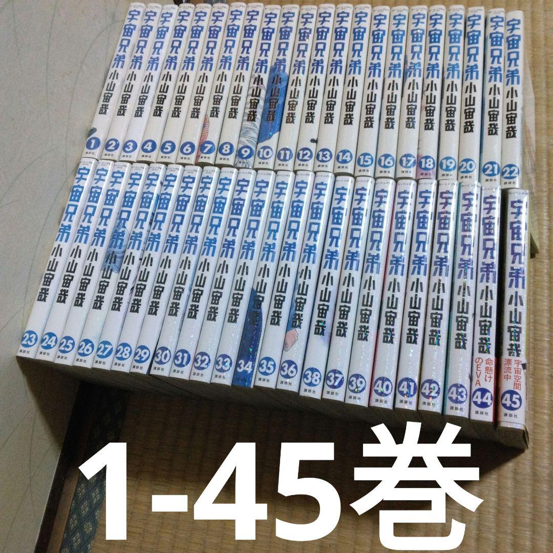 宇宙兄弟 1〜45巻　 全巻セット