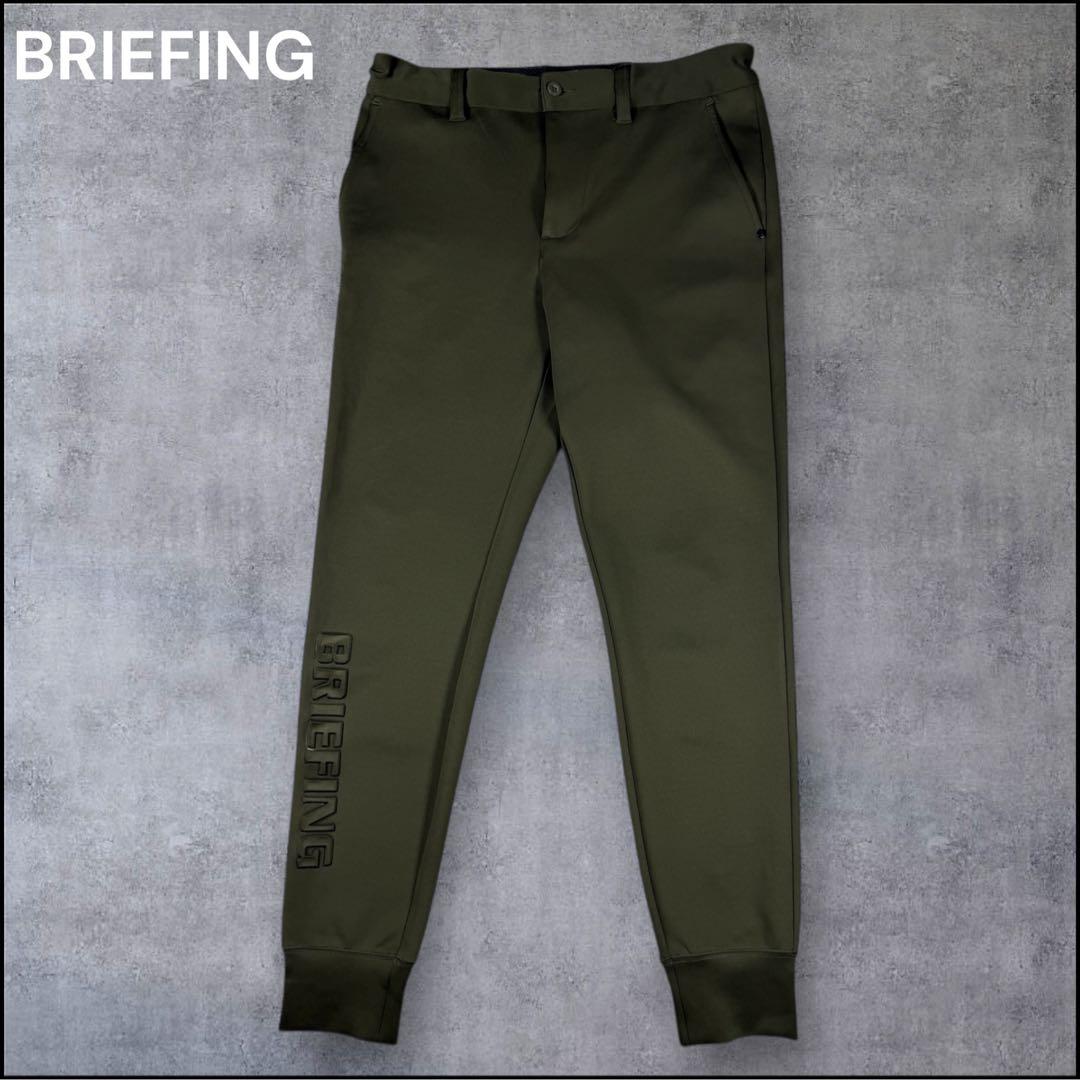 極美品 ブリーフィング BRIEFING 3D ロゴ ジョガー パンツ カーキ