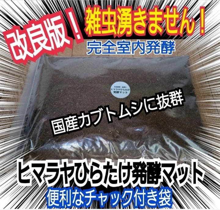 カブトムシ幼虫が大きく育ちます！ヒマラヤひらたけ発酵マット【8袋】栄養添加剤入り