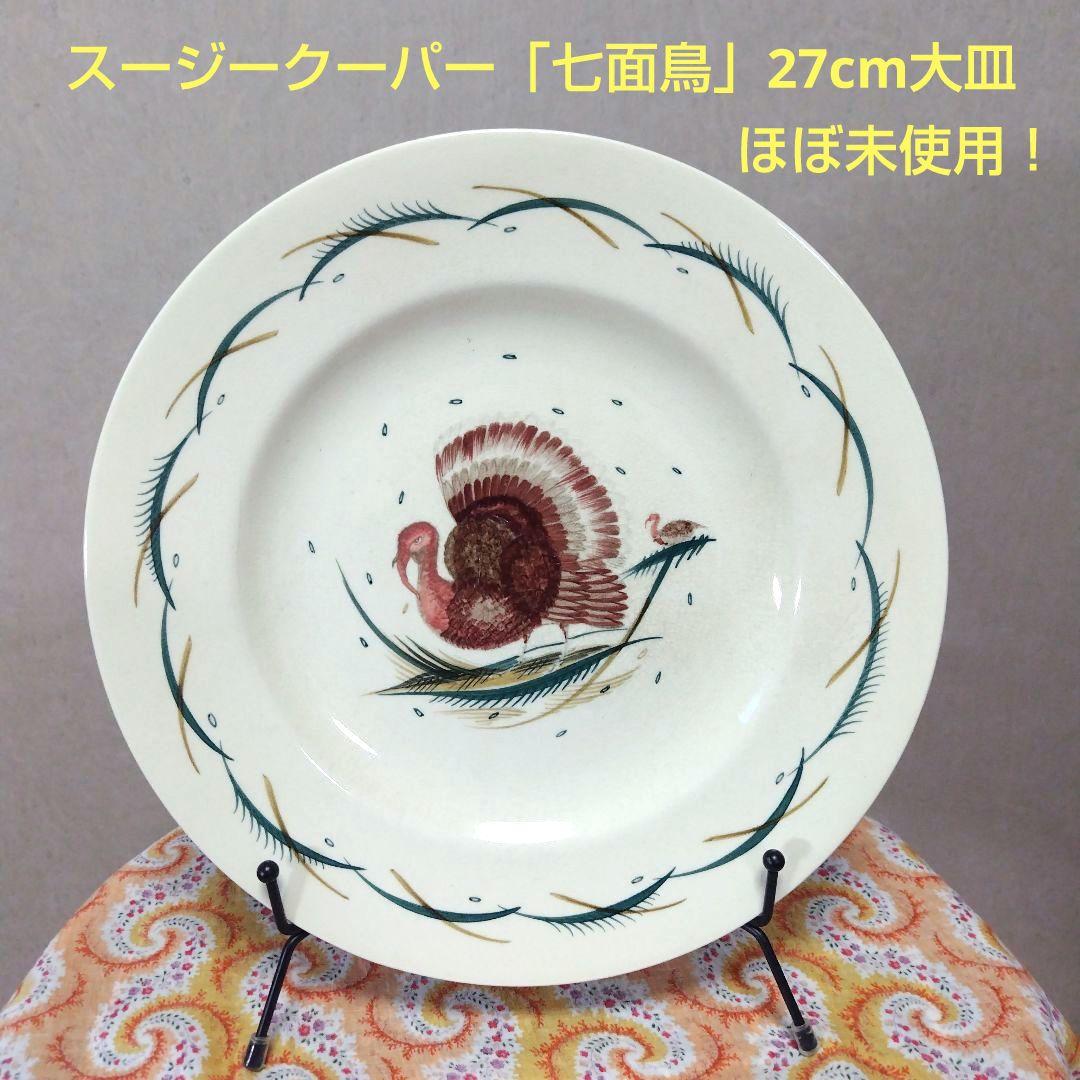 スージークーパー「七面鳥(ターキー）」大皿27cmディナープレート