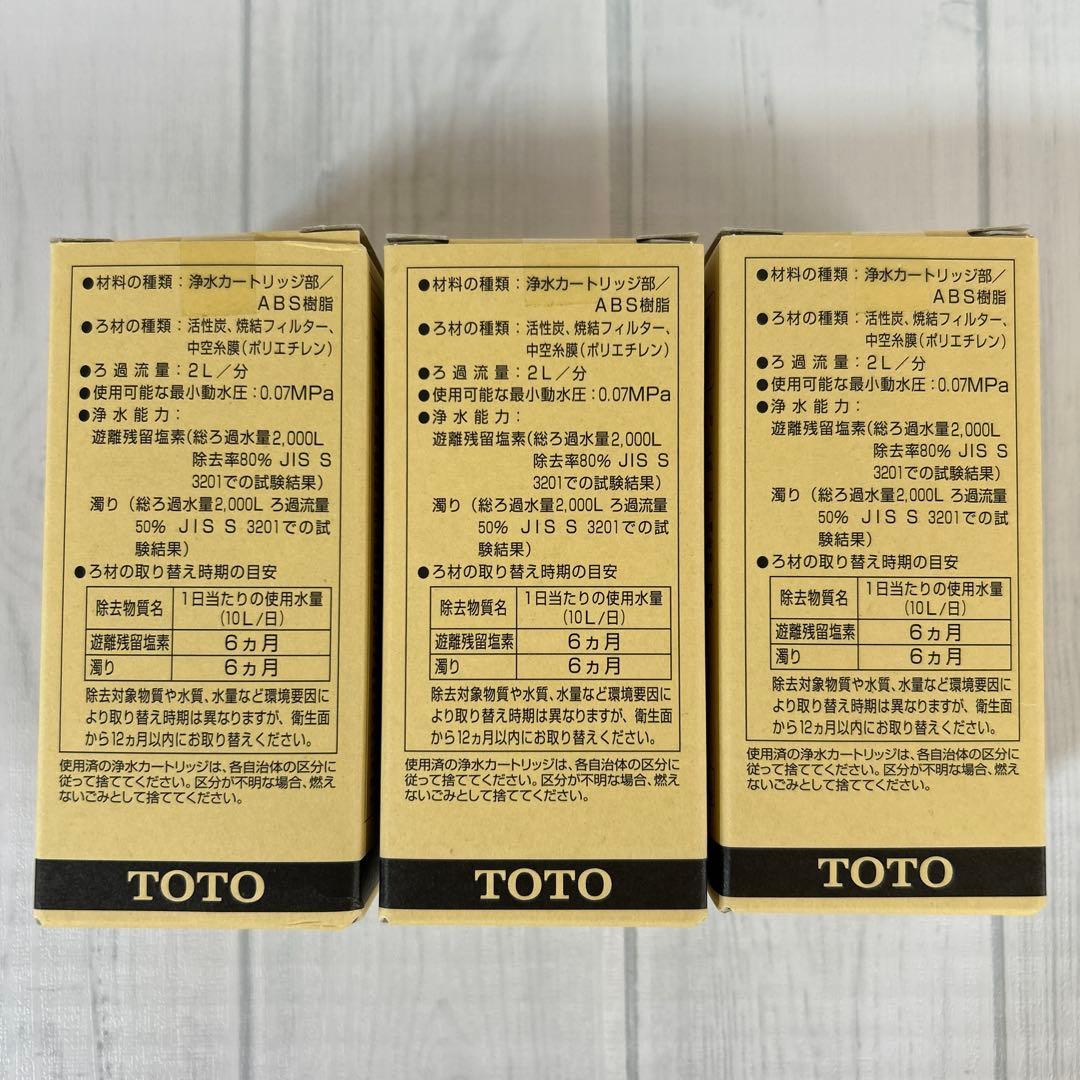 TOTO 浄水カートリッジ TH637RR 3個セット