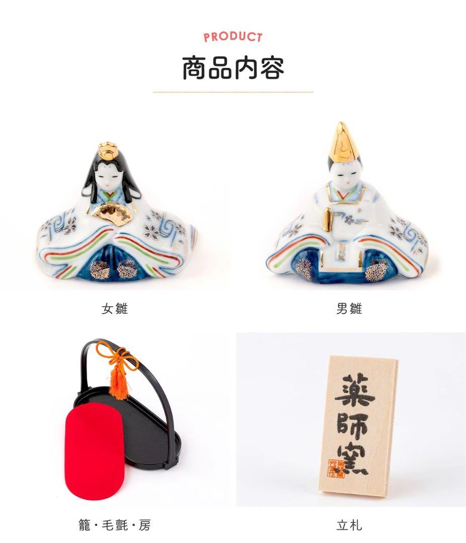 新品 薬師窯 雛人形 セット 染綿手籠雛 コンパクト 陶器