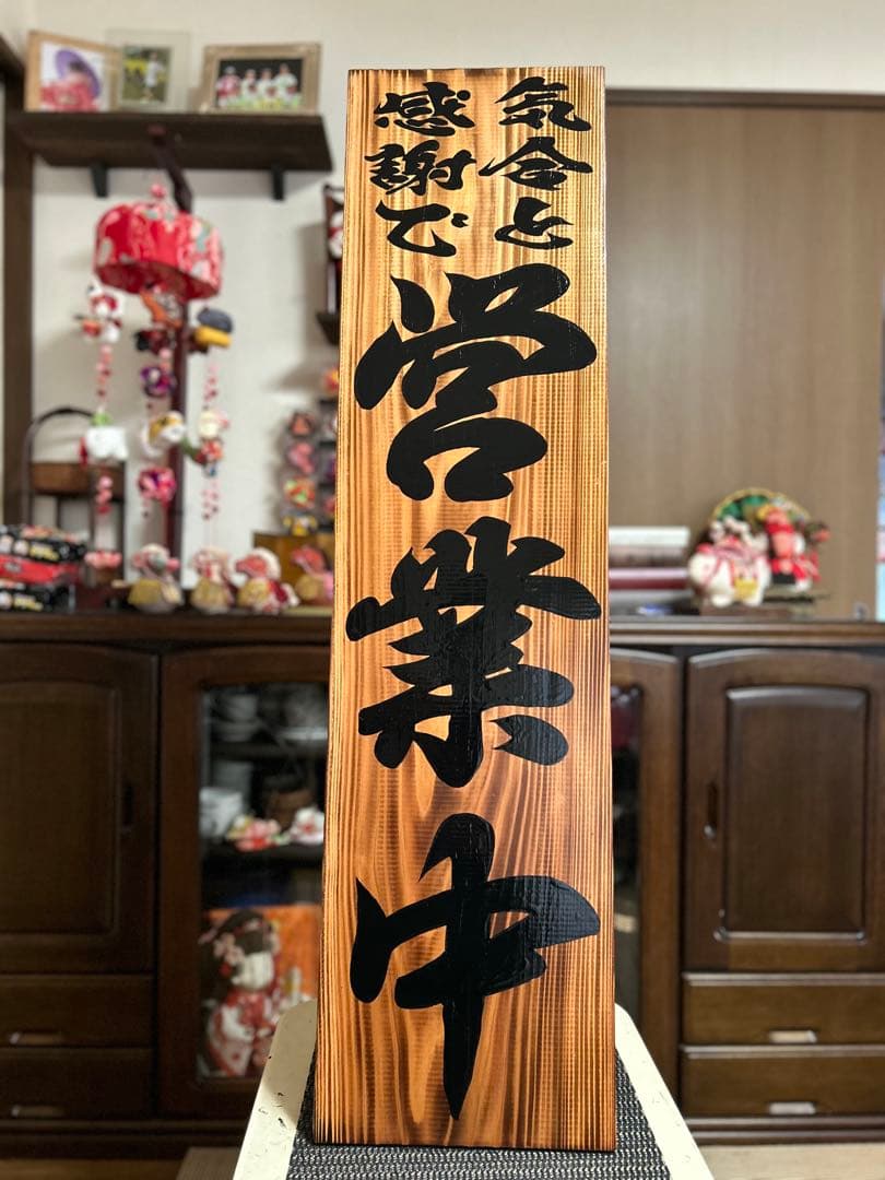 木製看板　送料無料　和風筆文字　天然木　 営業中　蕎麦拉麺居酒屋贈答品開店祝