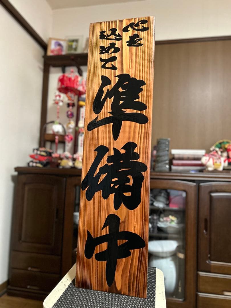 木製看板　送料無料　和風筆文字　天然木　 営業中　蕎麦拉麺居酒屋贈答品開店祝