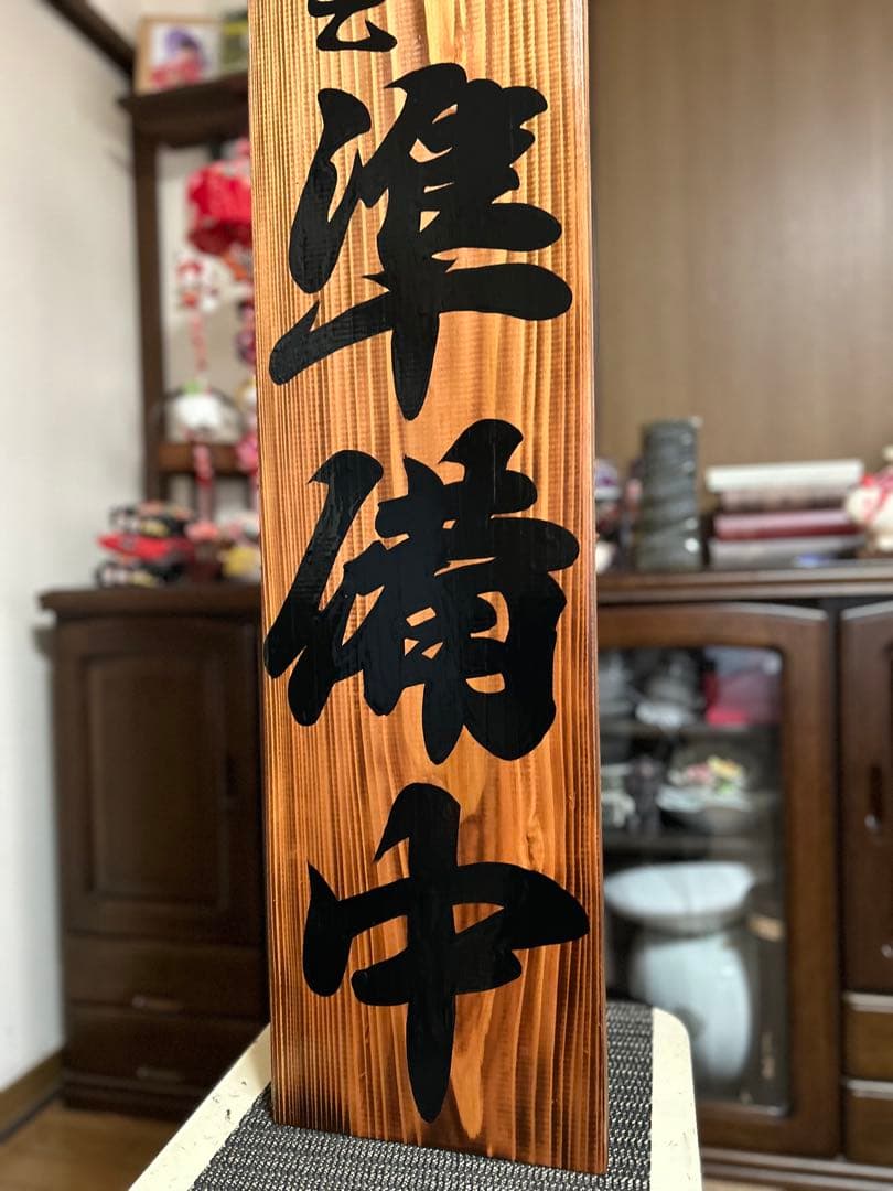 木製看板　送料無料　和風筆文字　天然木　 営業中　蕎麦拉麺居酒屋贈答品開店祝