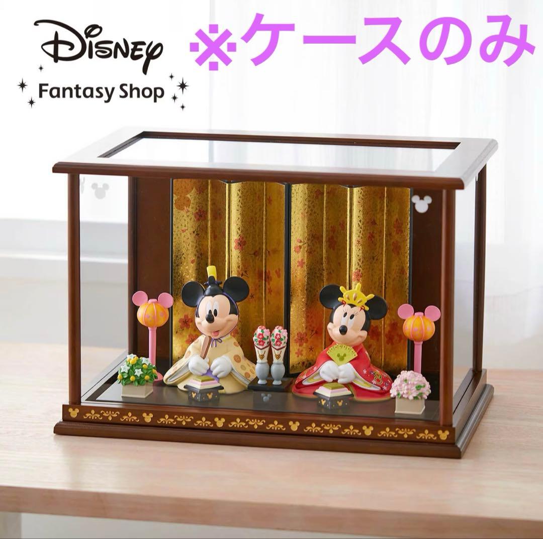ディズニー　お雛様　ケース　親王飾り専用ケース「ミッキーモチーフ」