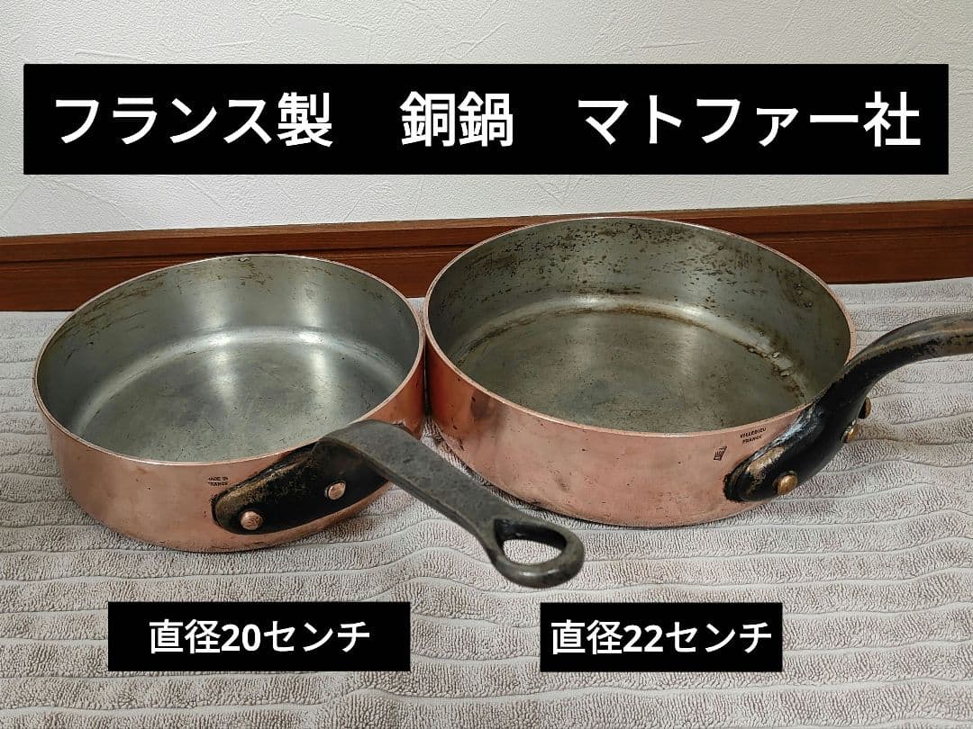 銅鍋　フランス製　ソテ鍋