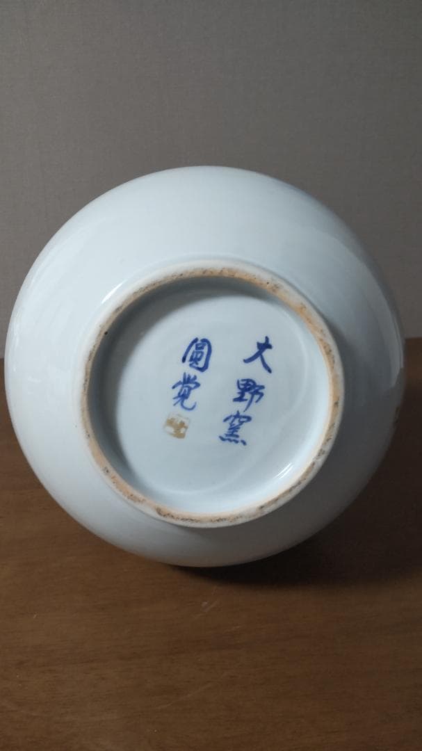 有田焼 大野窯 圓覚 作 花瓶 壺 染付 魚文 荘園 在銘 昭和 骨董