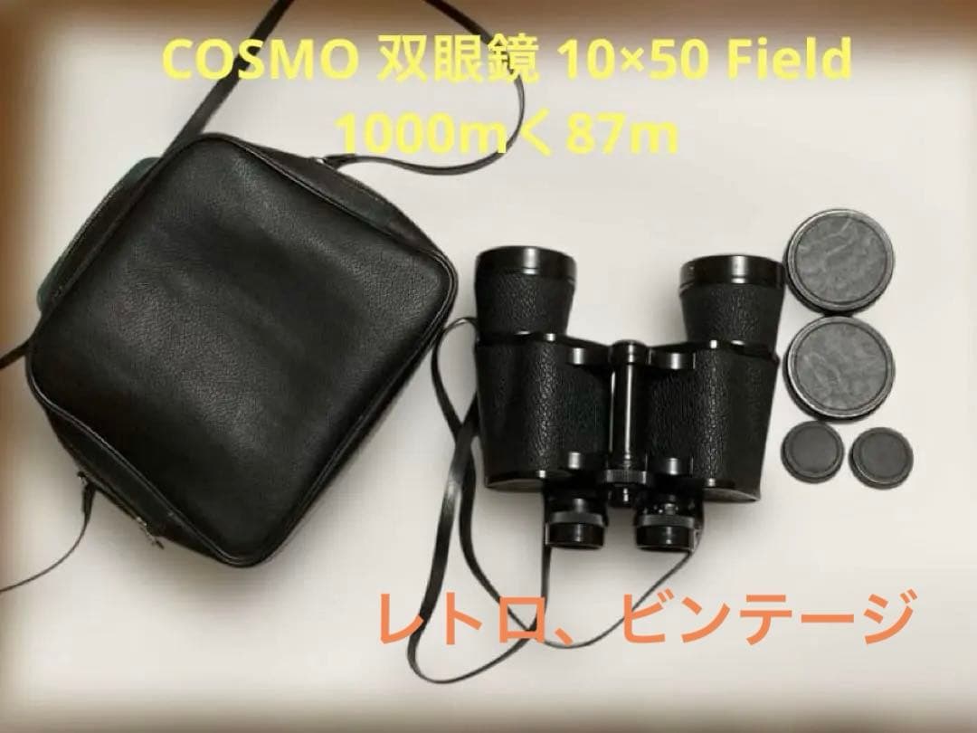 COSMO 双眼鏡 10×50 Field 1000mく87m No.73039