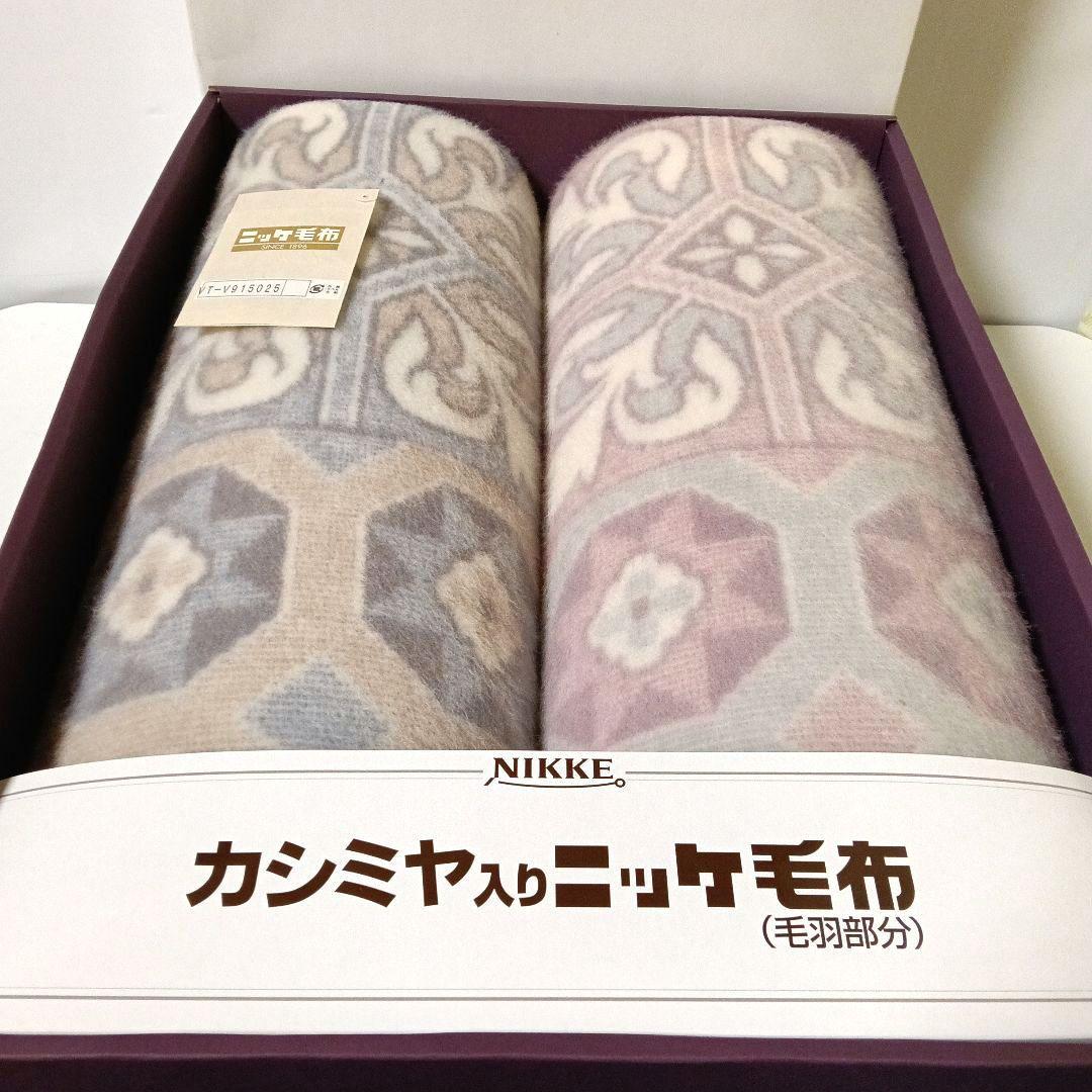 専用 未使用 NIKKE カシミヤ混毛布 2枚セット