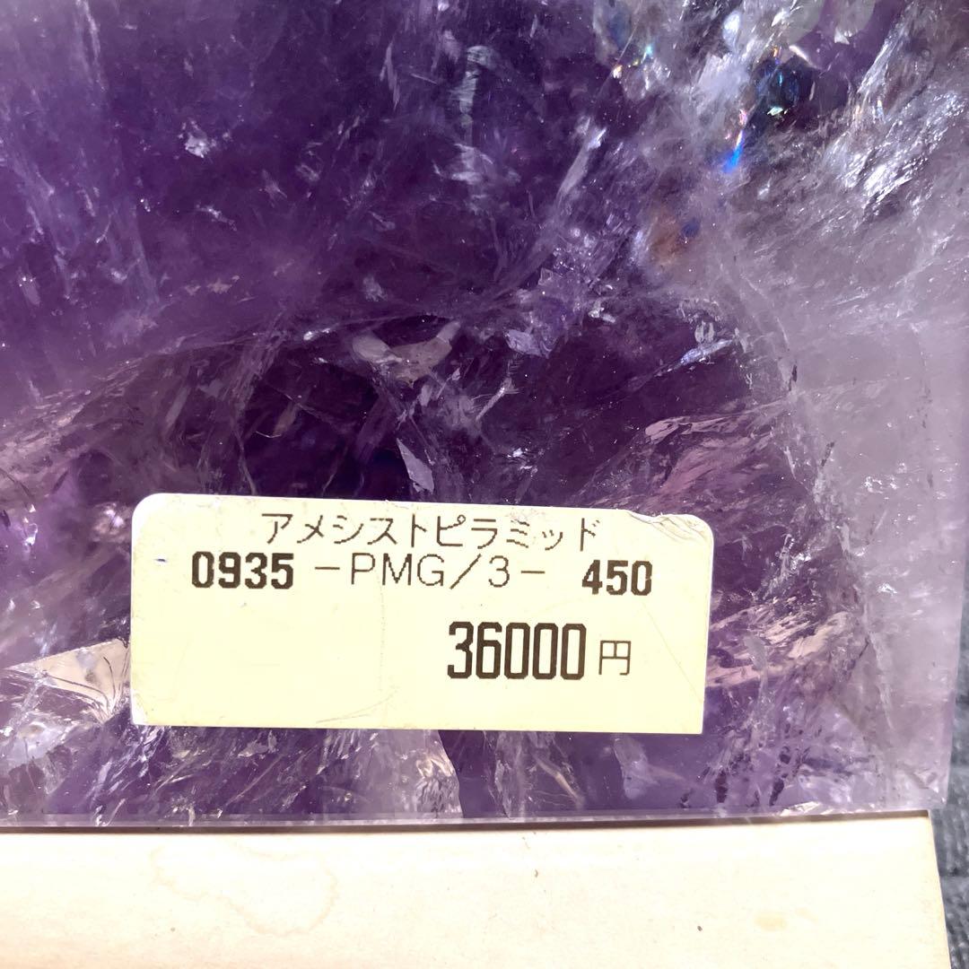 高品質　アメジスト 三角　ピラミッド 450ｇ アメシスト