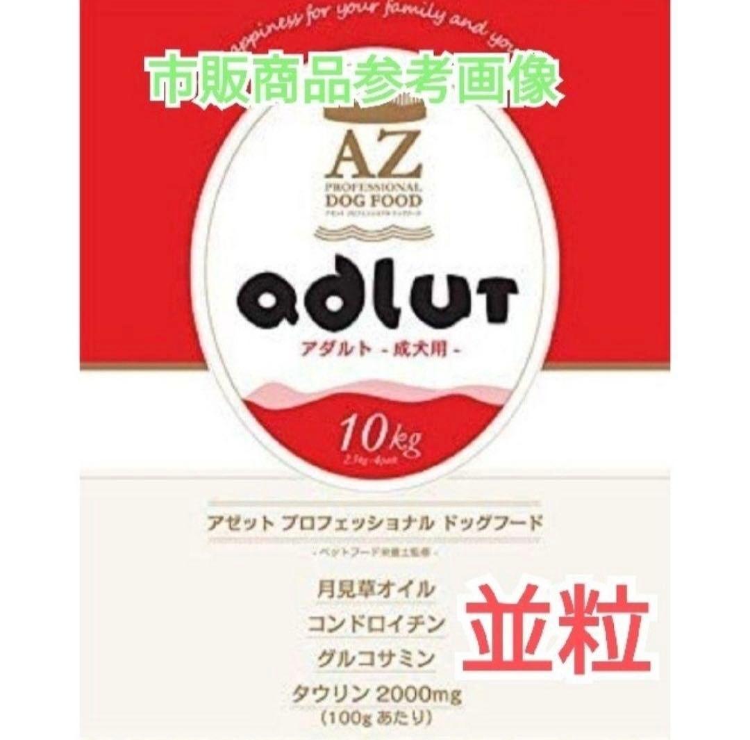 あき！AZフィッシュ&ポテト10kg➕アダルト並粒10kg