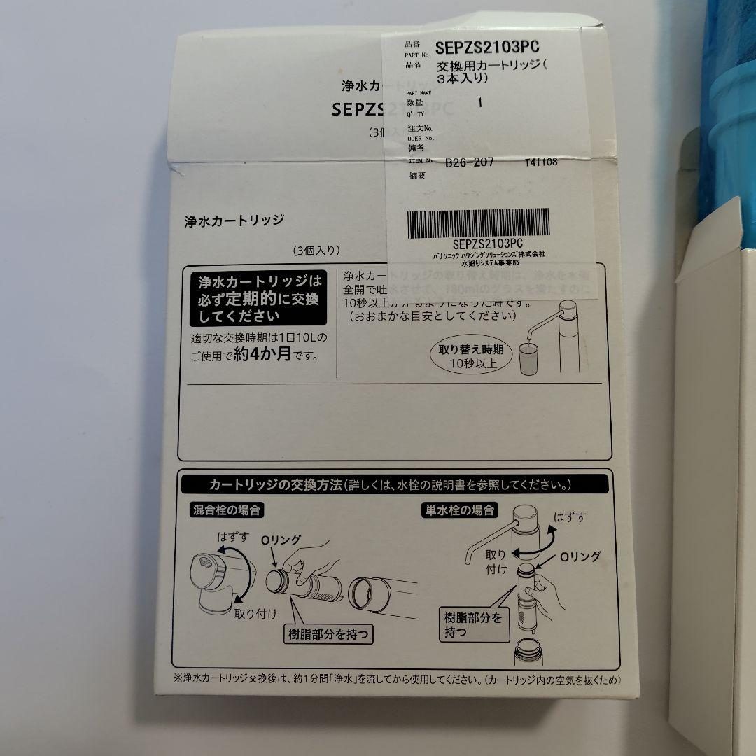 【3個セット】浄水器用カートリッジ SEPZ52103PC
