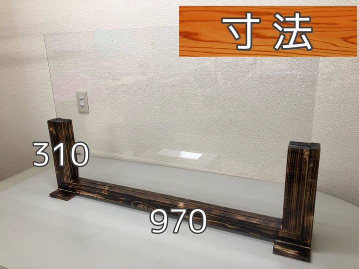アクリルパーテーション【木製スタンド】