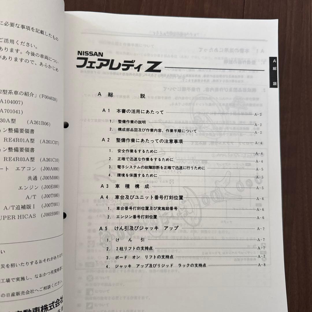 NISSAN フェアレディZ￼ (Z32) 整備要領書 【希少】