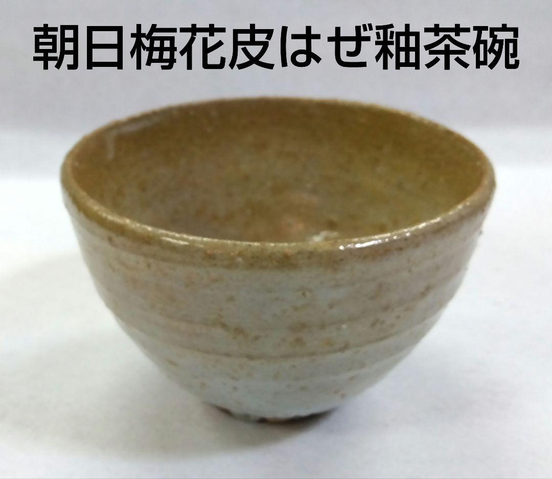 茶道具 茶碗 朝日焼 梅花皮はぜ釉 74代 豊斎 松林豊斎 猶香庵