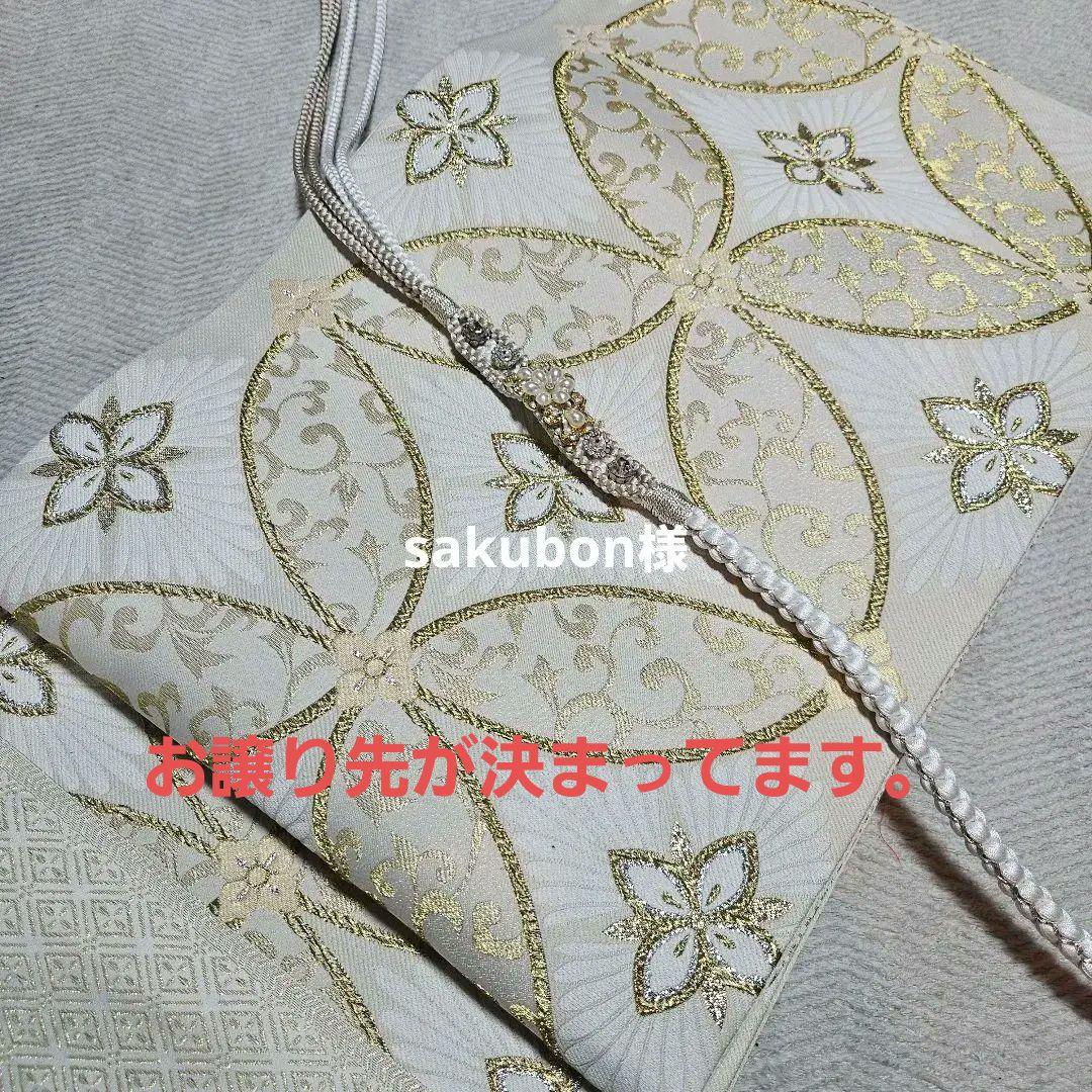 お譲り先が決まってます。振り袖用～フォーマルなお着物に！ 袋帯　お仕立て上げて