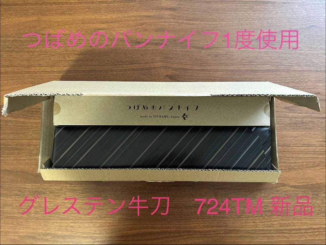 グレステン Mタイプ 牛刀 24cm 724TM プレゼント包装済　新品　未開封